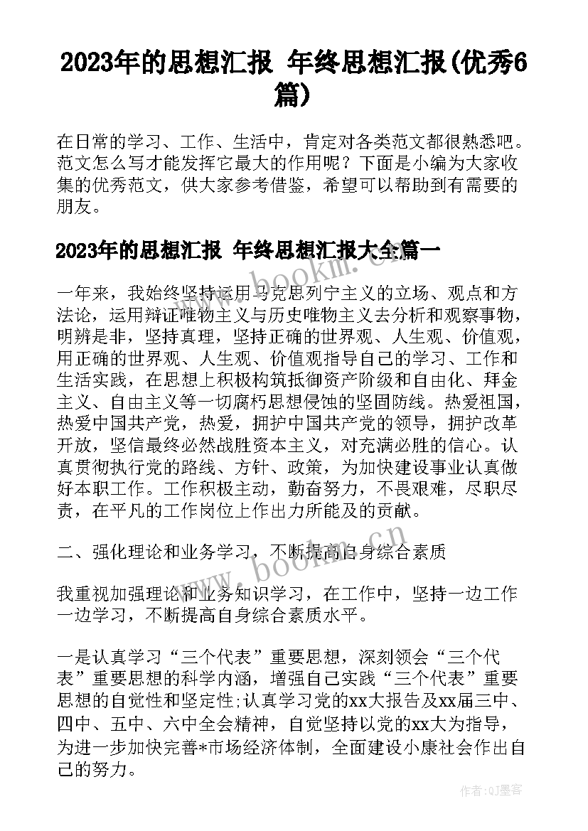 2023年的思想汇报 年终思想汇报(优秀6篇)