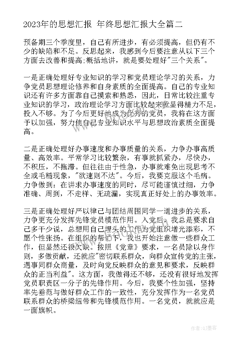 2023年的思想汇报 年终思想汇报(优秀6篇)