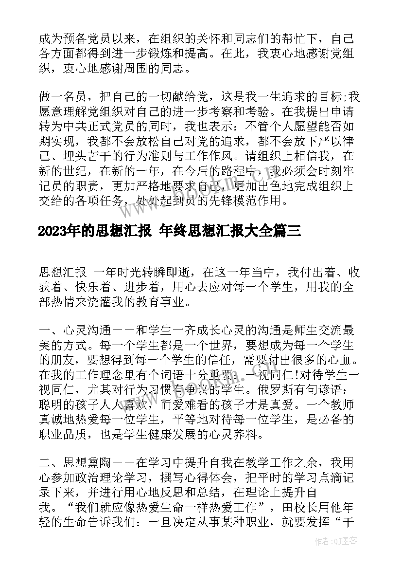 2023年的思想汇报 年终思想汇报(优秀6篇)