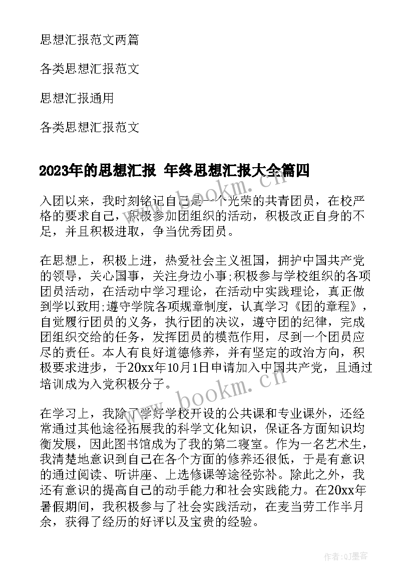 2023年的思想汇报 年终思想汇报(优秀6篇)