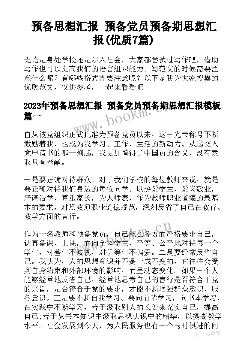 预备思想汇报 预备党员预备期思想汇报(优质7篇)