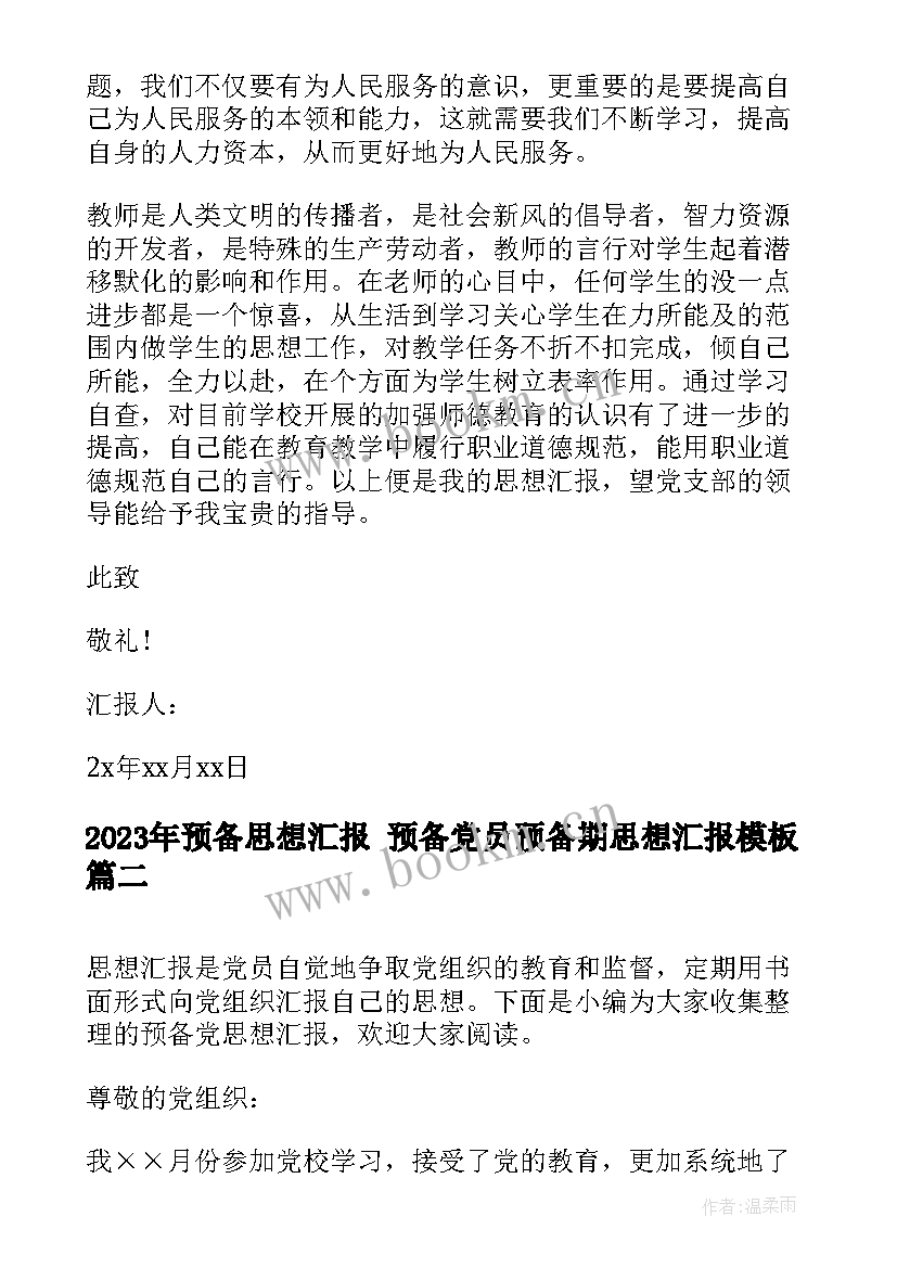 预备思想汇报 预备党员预备期思想汇报(优质7篇)