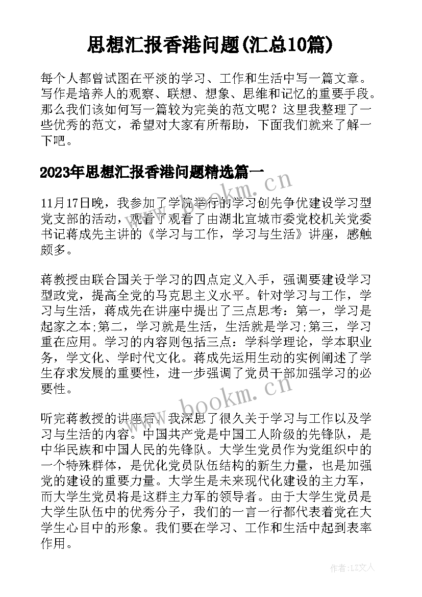 思想汇报香港问题(汇总10篇)