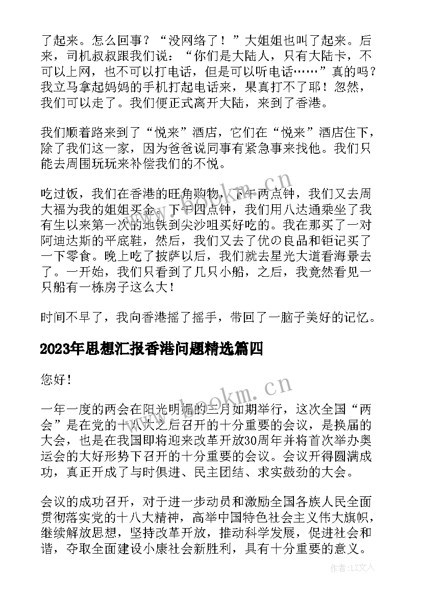 思想汇报香港问题(汇总10篇)