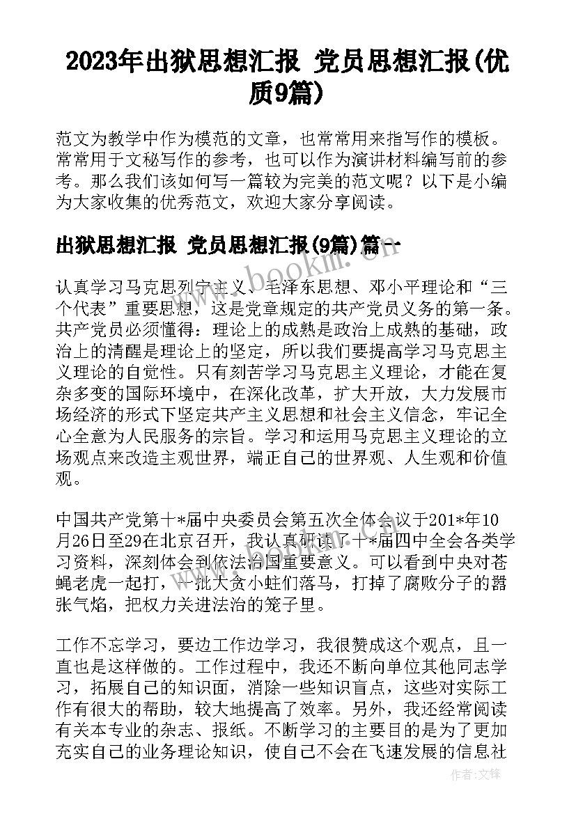 2023年出狱思想汇报 党员思想汇报(优质9篇)