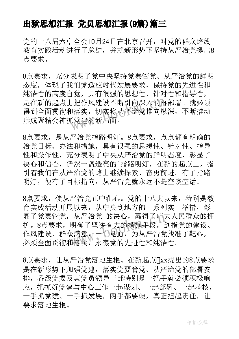 2023年出狱思想汇报 党员思想汇报(优质9篇)