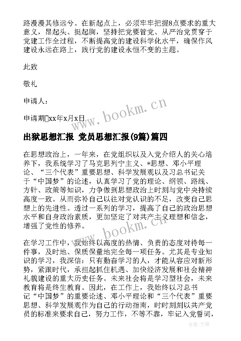 2023年出狱思想汇报 党员思想汇报(优质9篇)