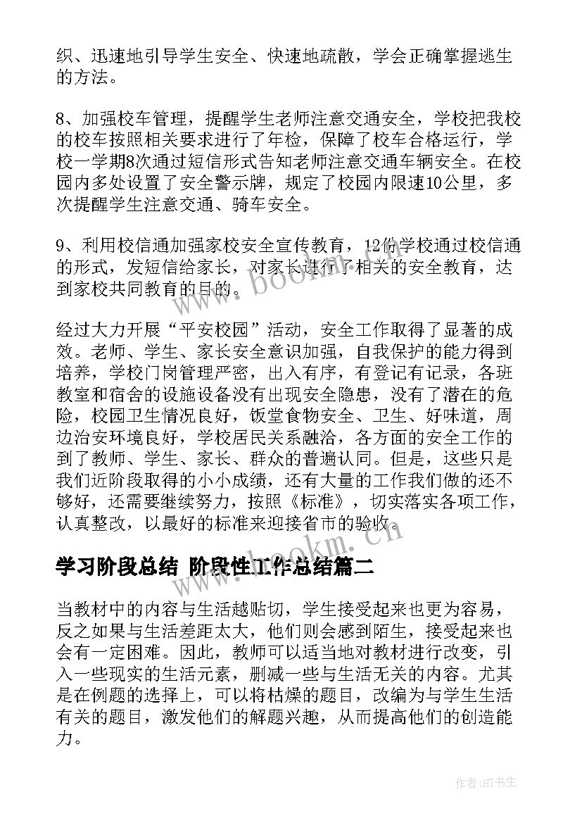 最新学习阶段总结 阶段性工作总结(大全5篇)