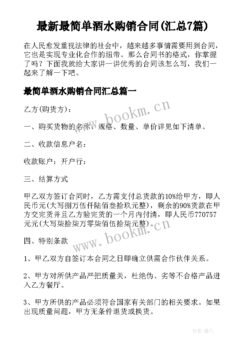 最新最简单酒水购销合同(汇总7篇)