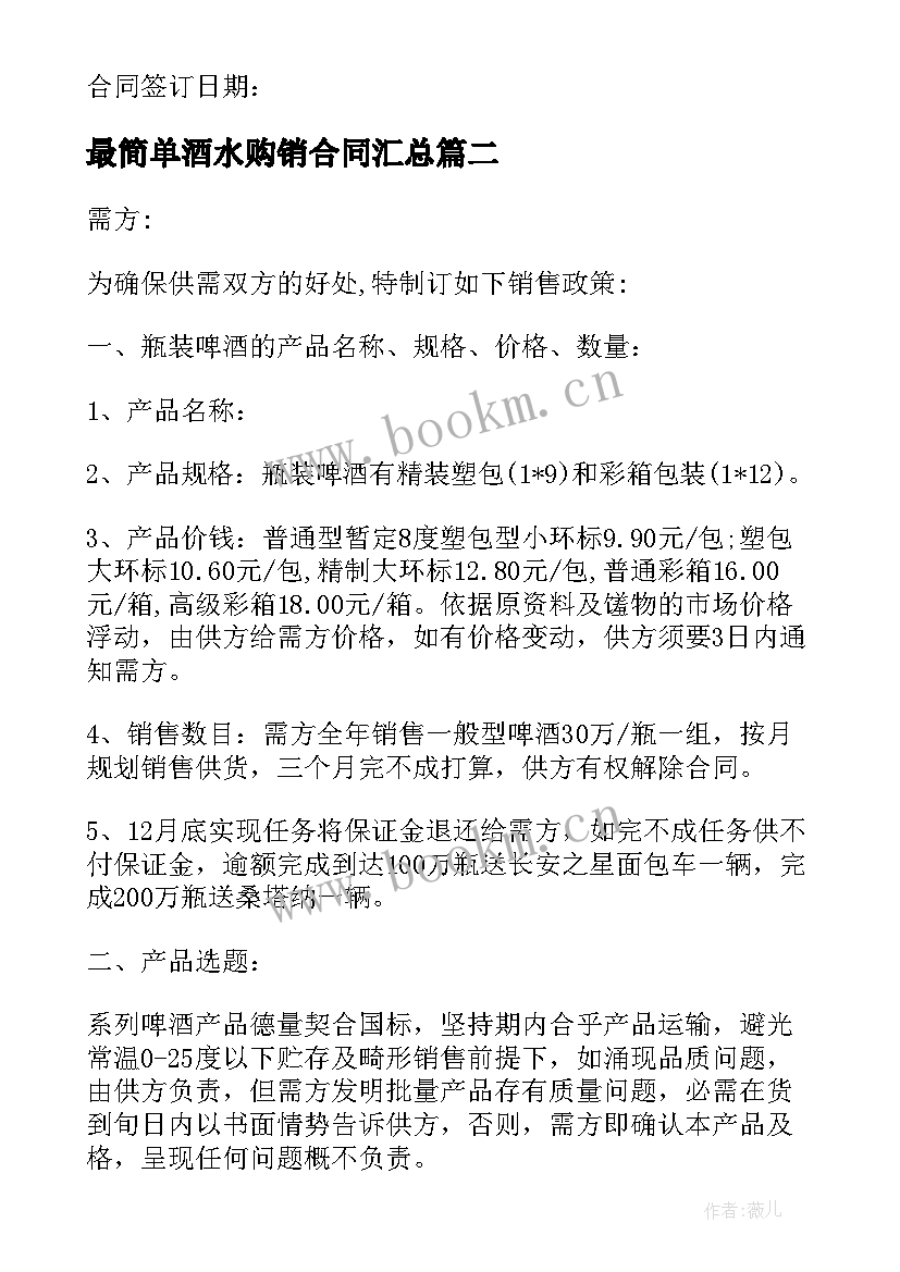 最新最简单酒水购销合同(汇总7篇)