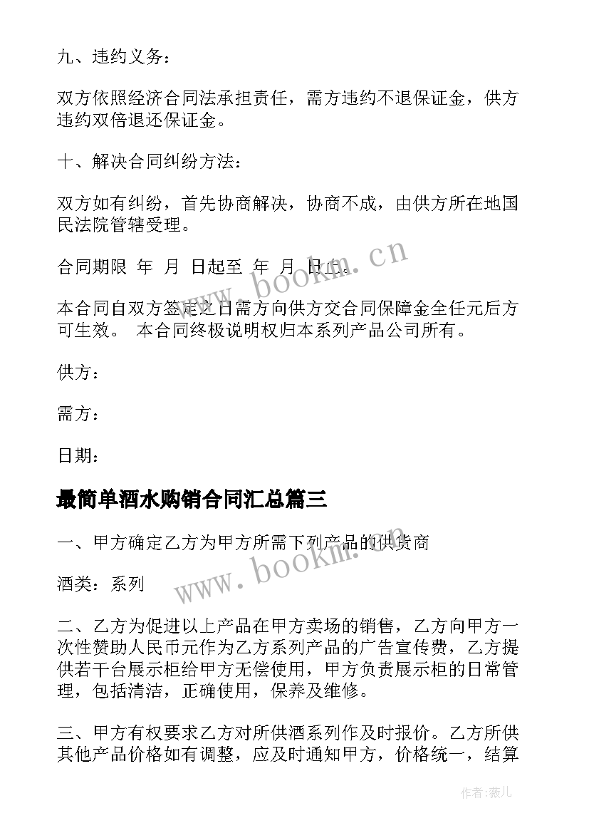 最新最简单酒水购销合同(汇总7篇)