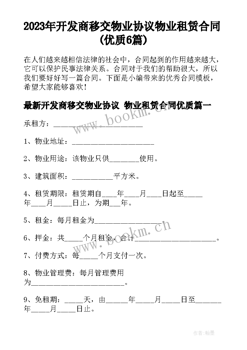 2023年开发商移交物业协议 物业租赁合同(优质6篇)