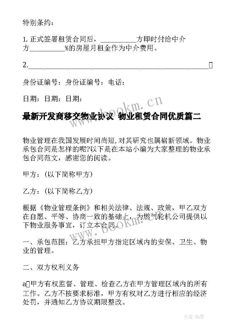 2023年开发商移交物业协议 物业租赁合同(优质6篇)