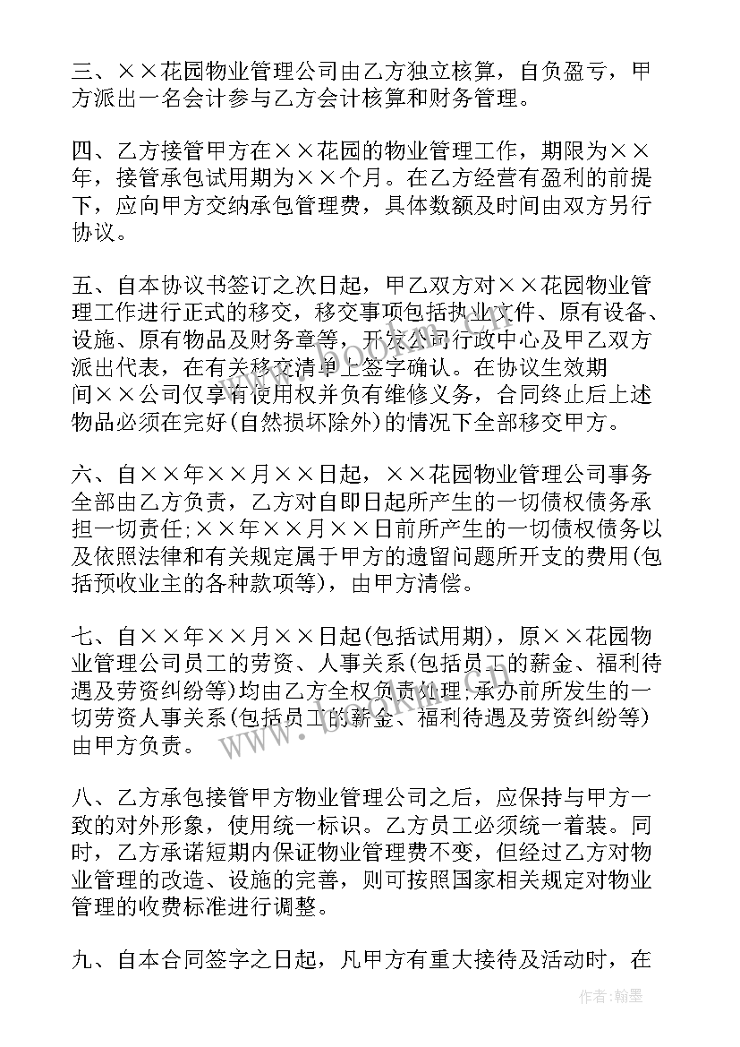 2023年开发商移交物业协议 物业租赁合同(优质6篇)