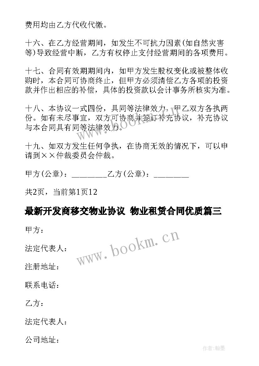 2023年开发商移交物业协议 物业租赁合同(优质6篇)