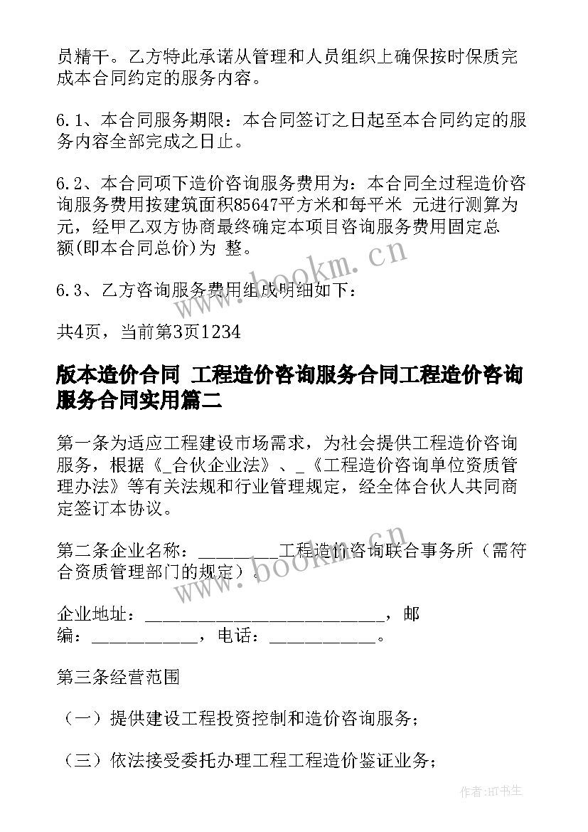 版本造价合同 工程造价咨询服务合同工程造价咨询服务合同(优秀8篇)