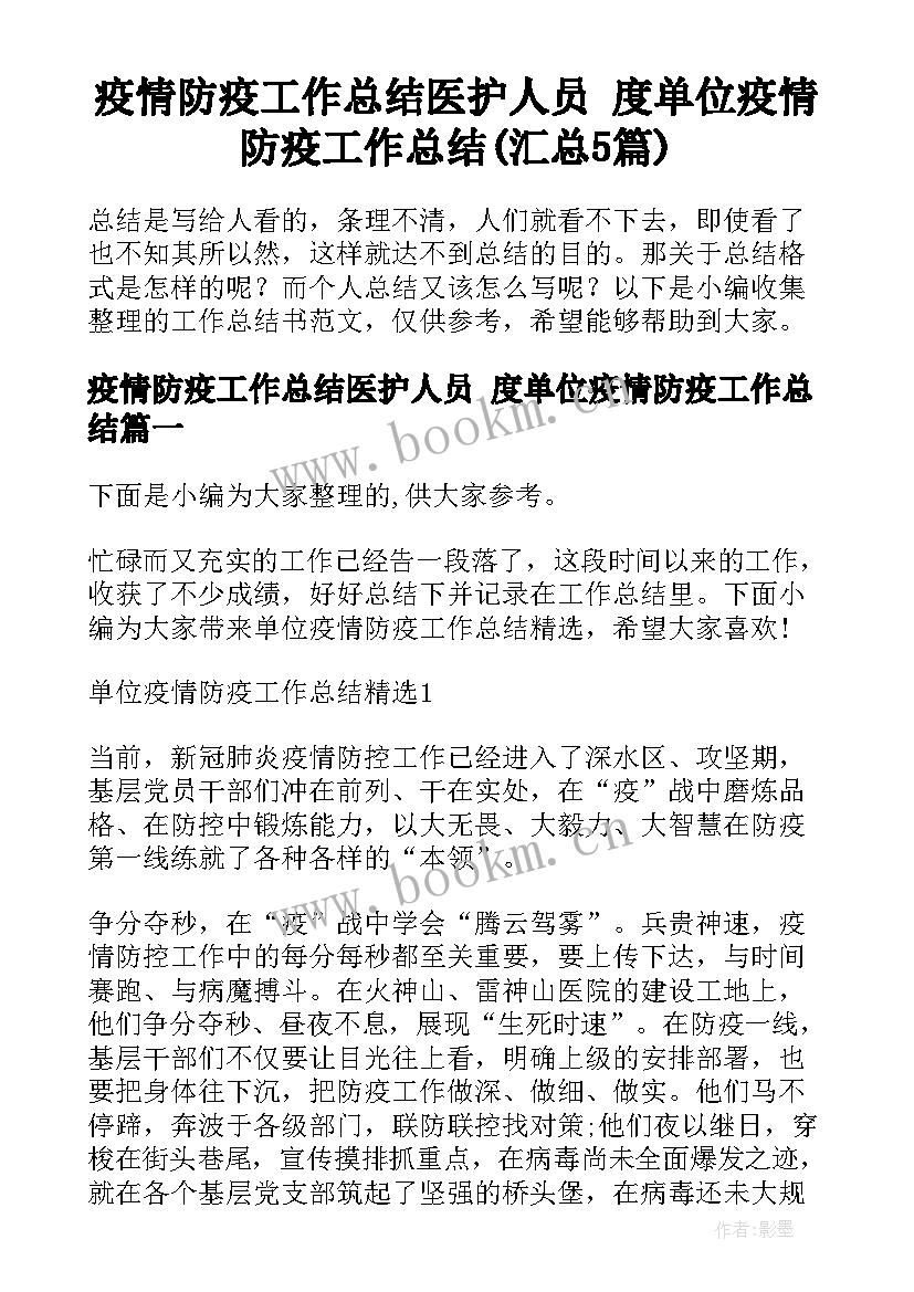 疫情防疫工作总结医护人员 度单位疫情防疫工作总结(汇总5篇)