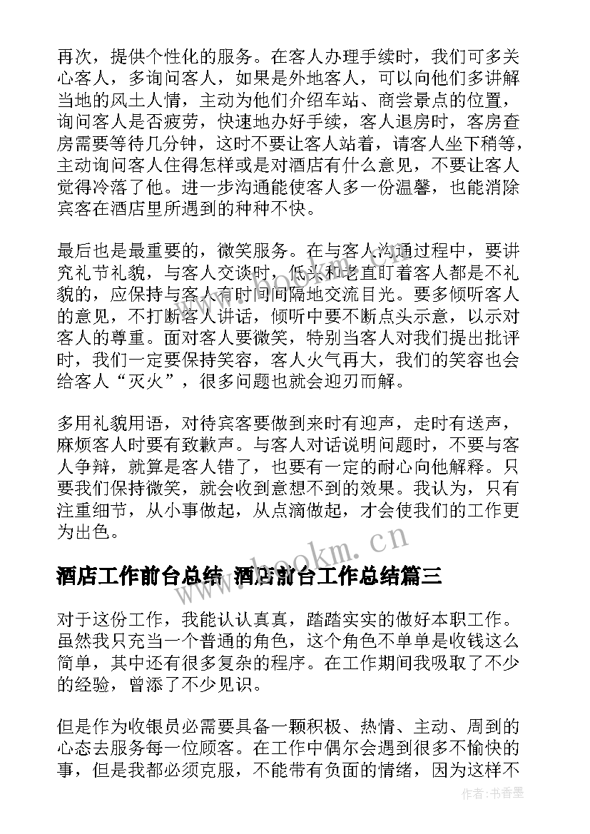 酒店工作前台总结 酒店前台工作总结(优质9篇)