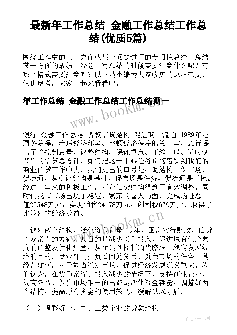 最新年工作总结 金融工作总结工作总结(优质5篇)