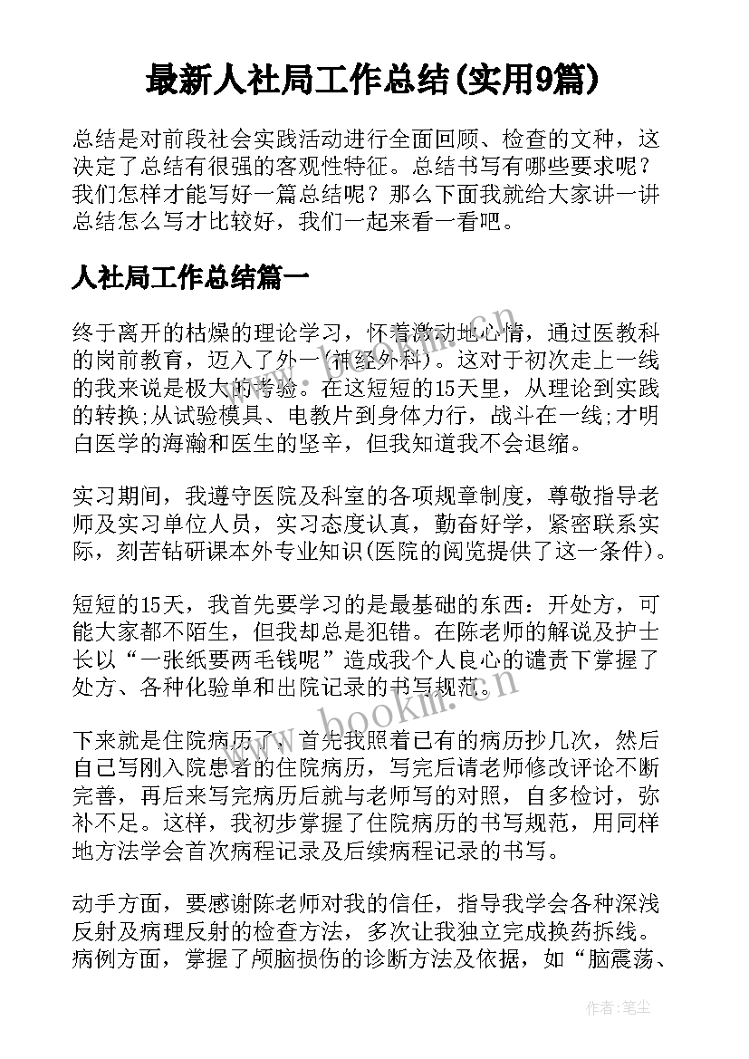 最新人社局工作总结(实用9篇)