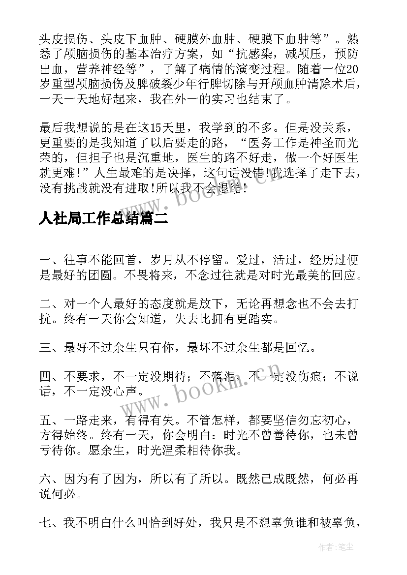 最新人社局工作总结(实用9篇)