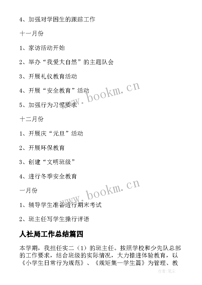 最新人社局工作总结(实用9篇)