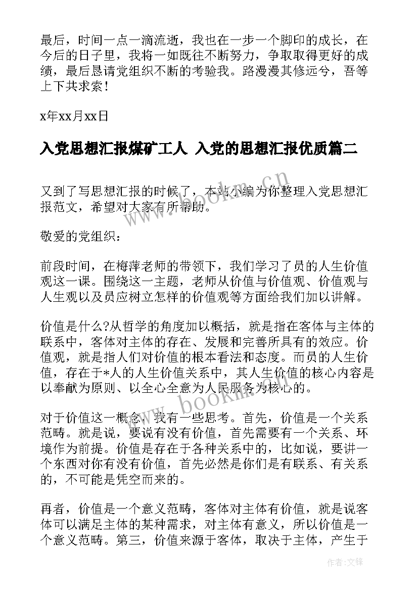 2023年入党思想汇报煤矿工人 入党的思想汇报(精选7篇)