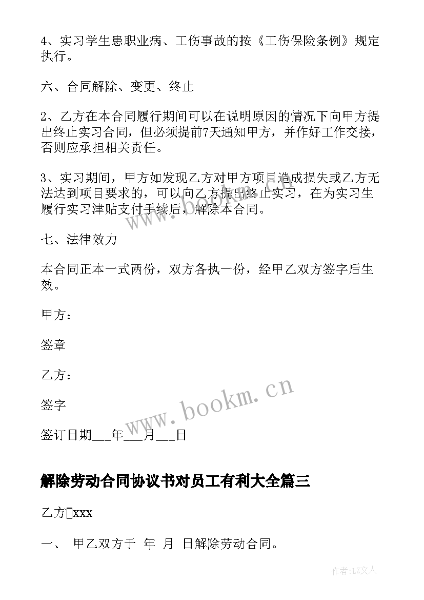 解除劳动合同协议书对员工有利(模板10篇)