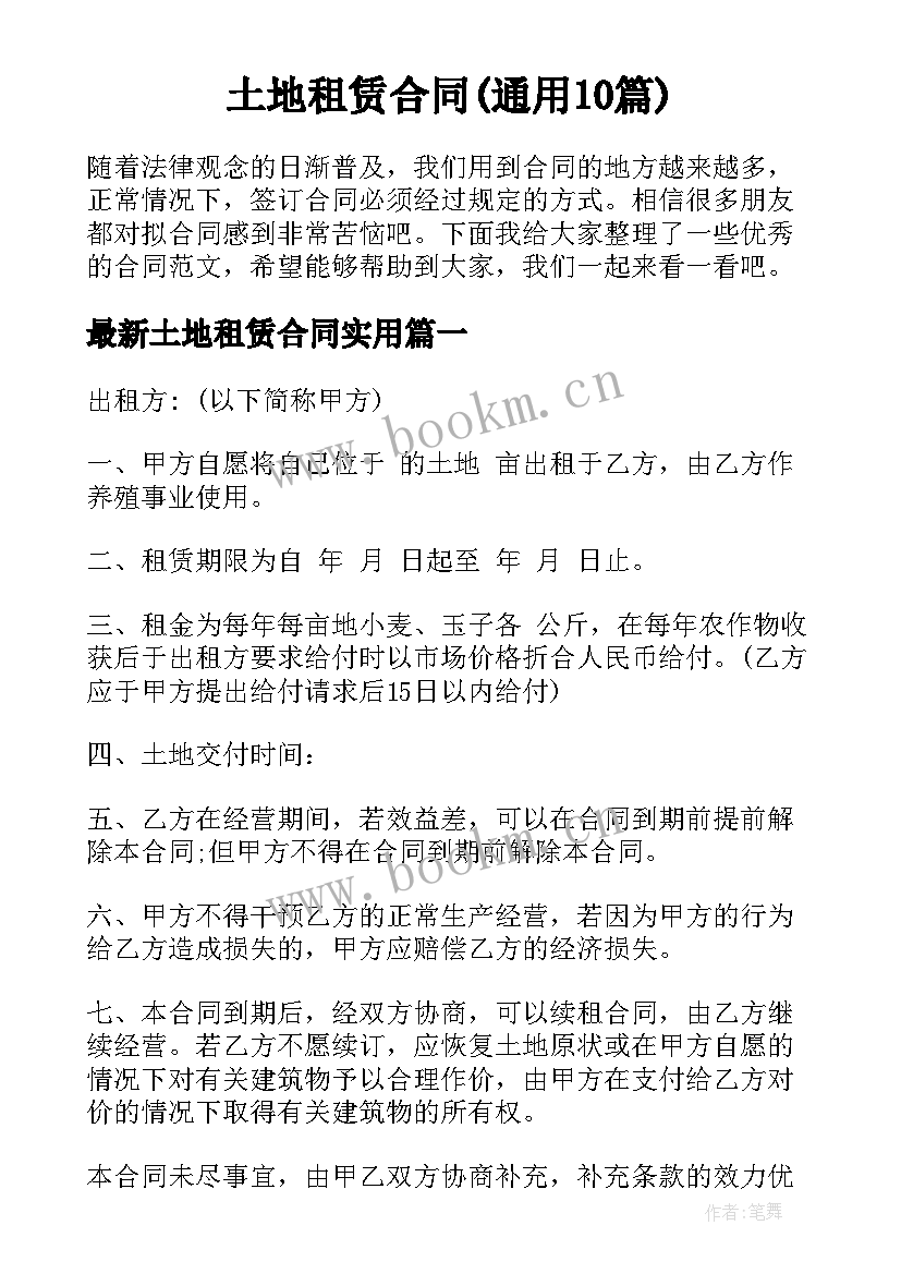 土地租赁合同(通用10篇)