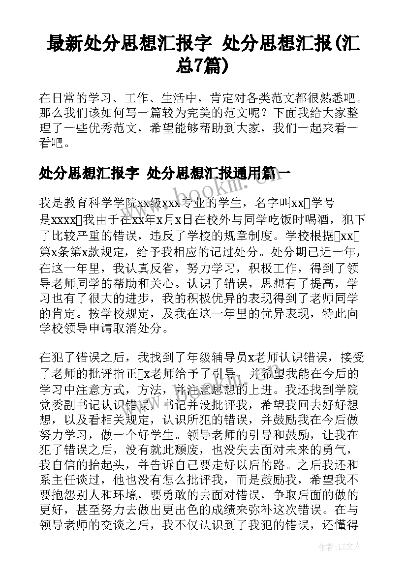 最新处分思想汇报字 处分思想汇报(汇总7篇)