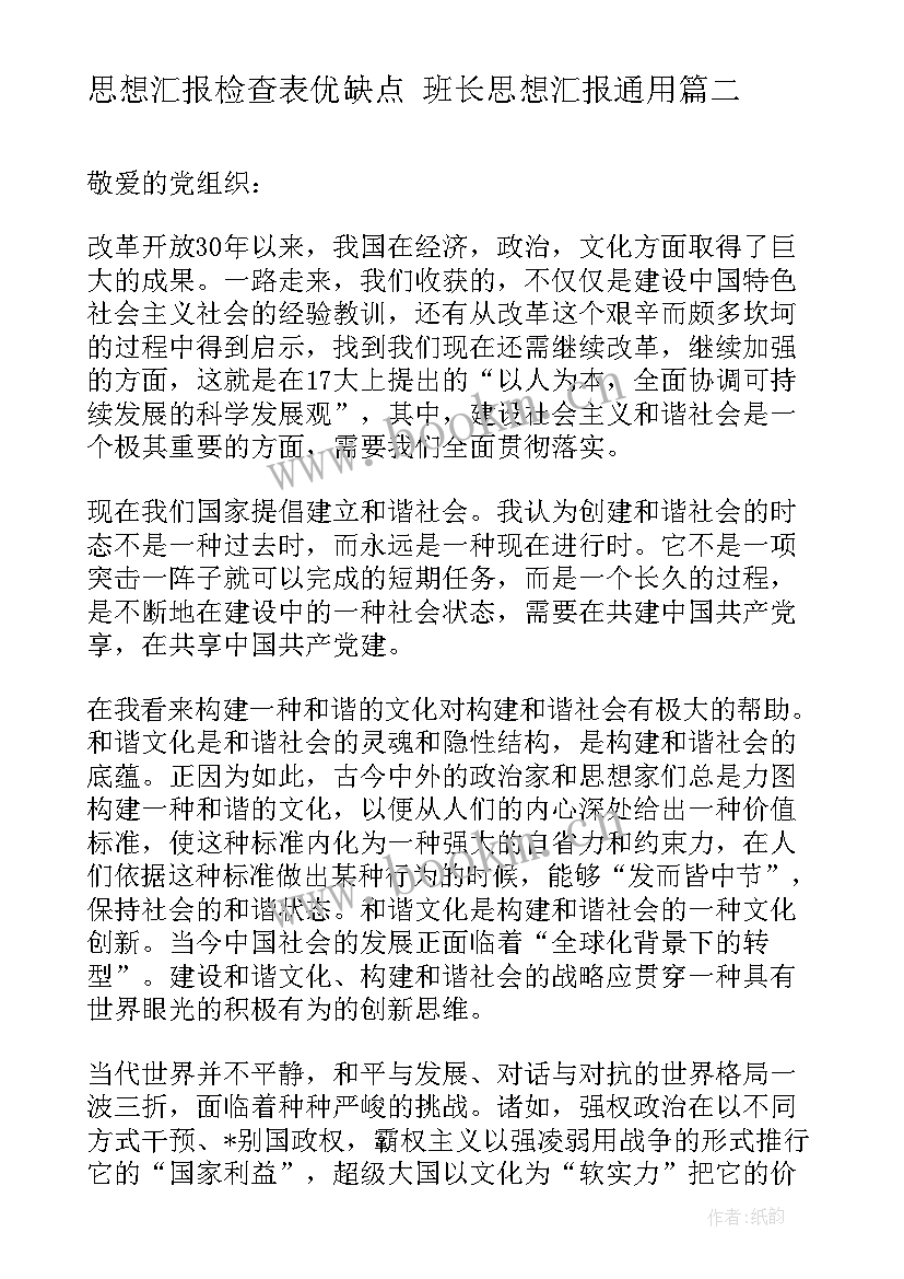 思想汇报检查表优缺点 班长思想汇报(汇总10篇)