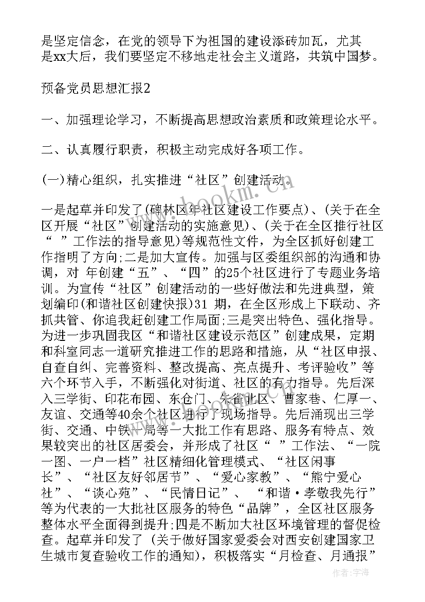 帮教人员思想状况 社区预备党员期间的思想汇报格式(精选5篇)