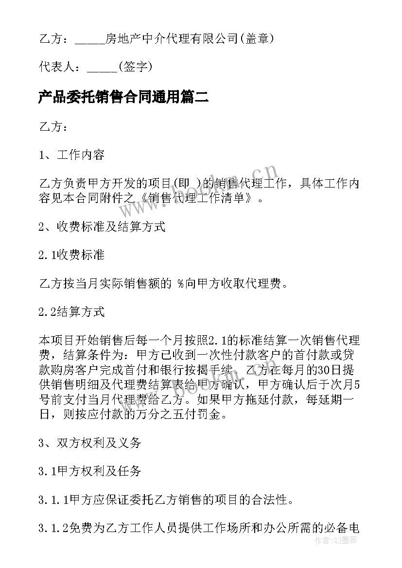 2023年产品委托销售合同(通用5篇)