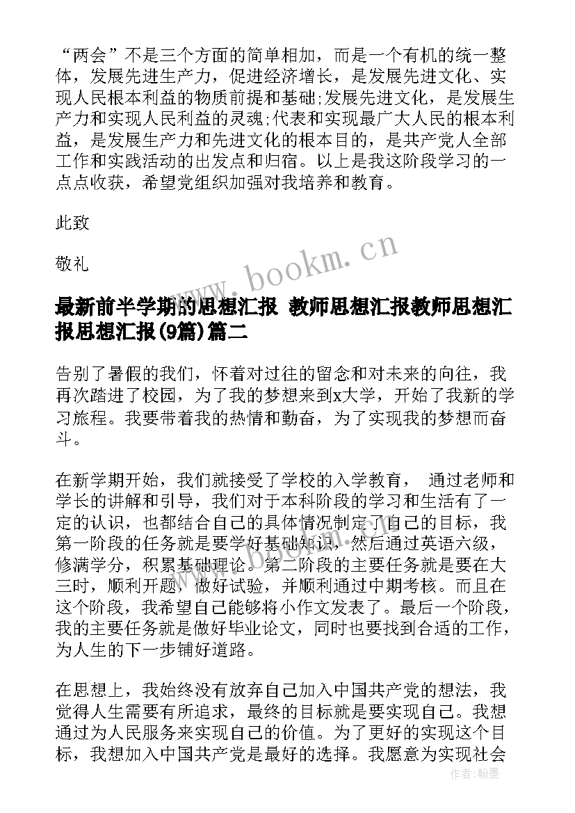 2023年前半学期的思想汇报 教师思想汇报教师思想汇报思想汇报(优质9篇)