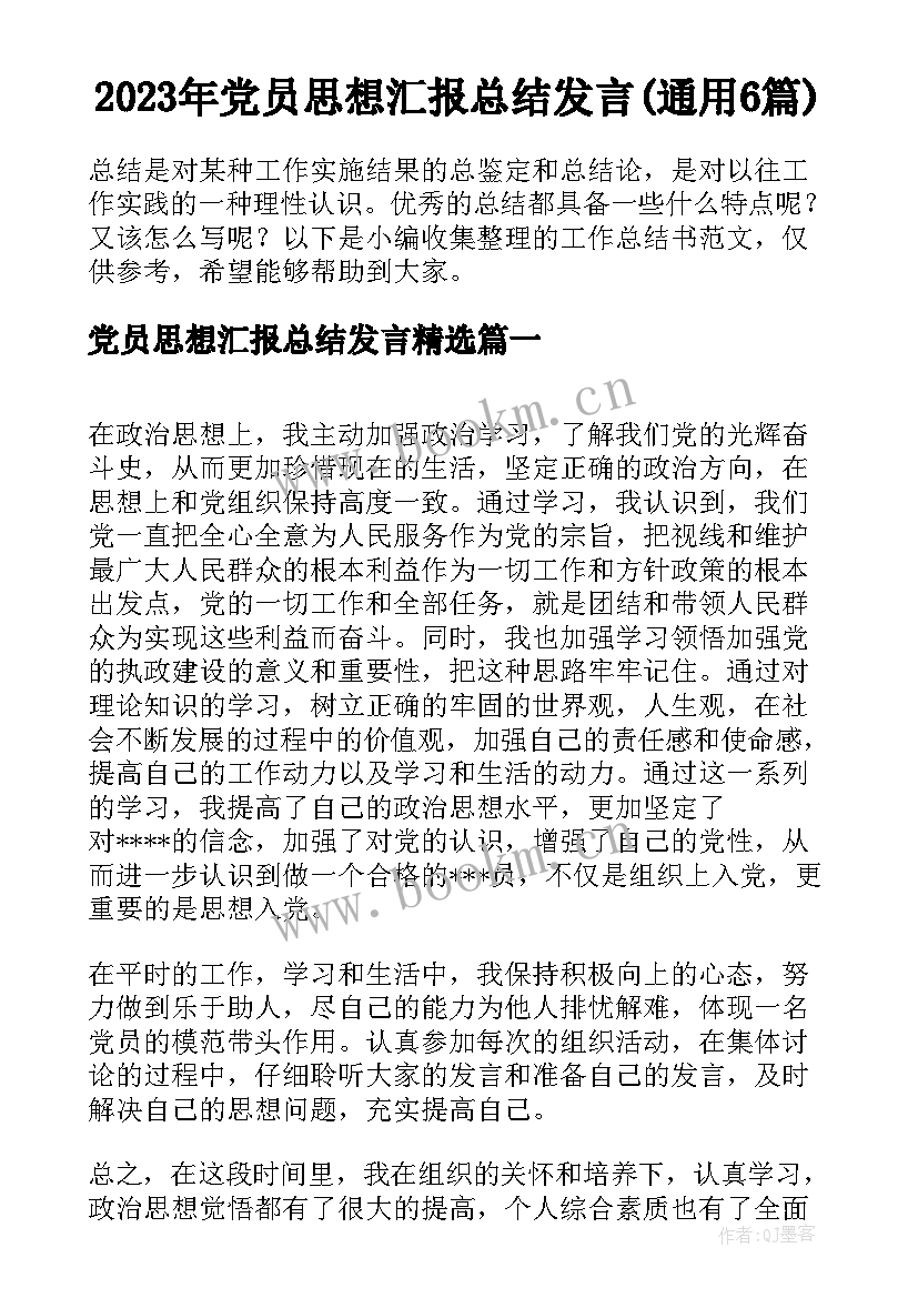 2023年党员思想汇报总结发言(通用6篇)