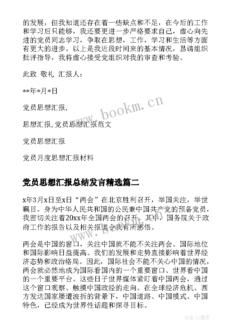 2023年党员思想汇报总结发言(通用6篇)