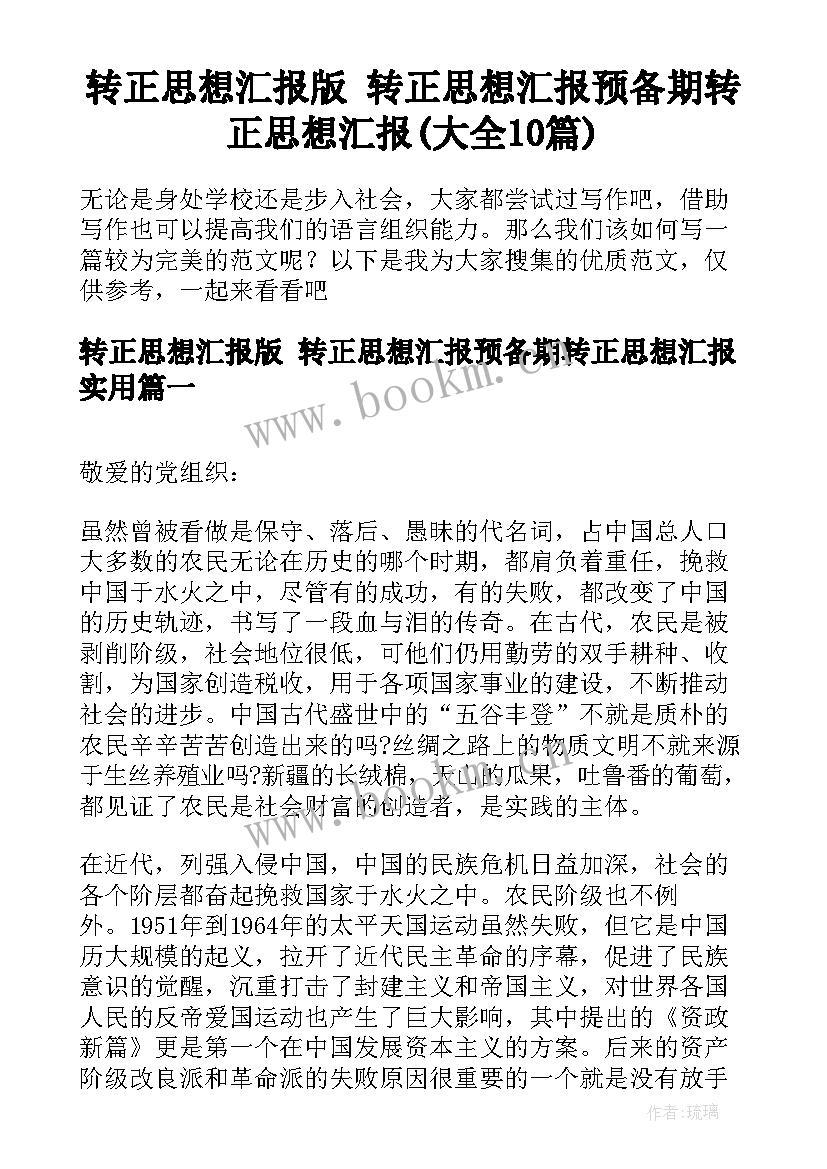 转正思想汇报版 转正思想汇报预备期转正思想汇报(大全10篇)