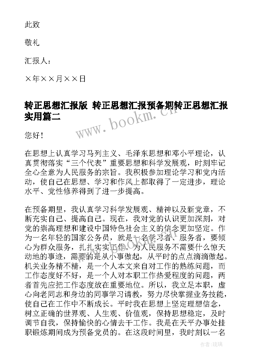 转正思想汇报版 转正思想汇报预备期转正思想汇报(大全10篇)