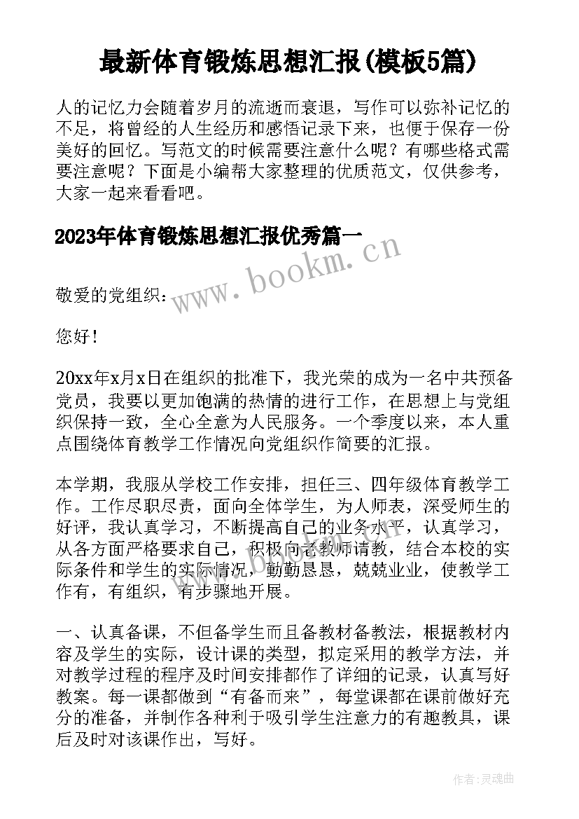 最新体育锻炼思想汇报(模板5篇)