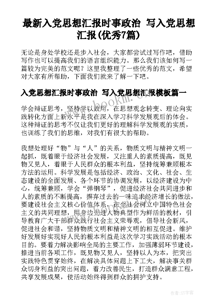 最新入党思想汇报时事政治 写入党思想汇报(优秀7篇)