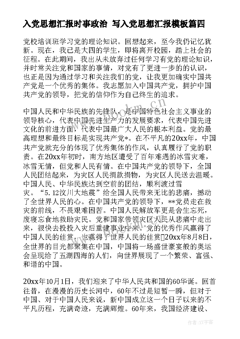 最新入党思想汇报时事政治 写入党思想汇报(优秀7篇)