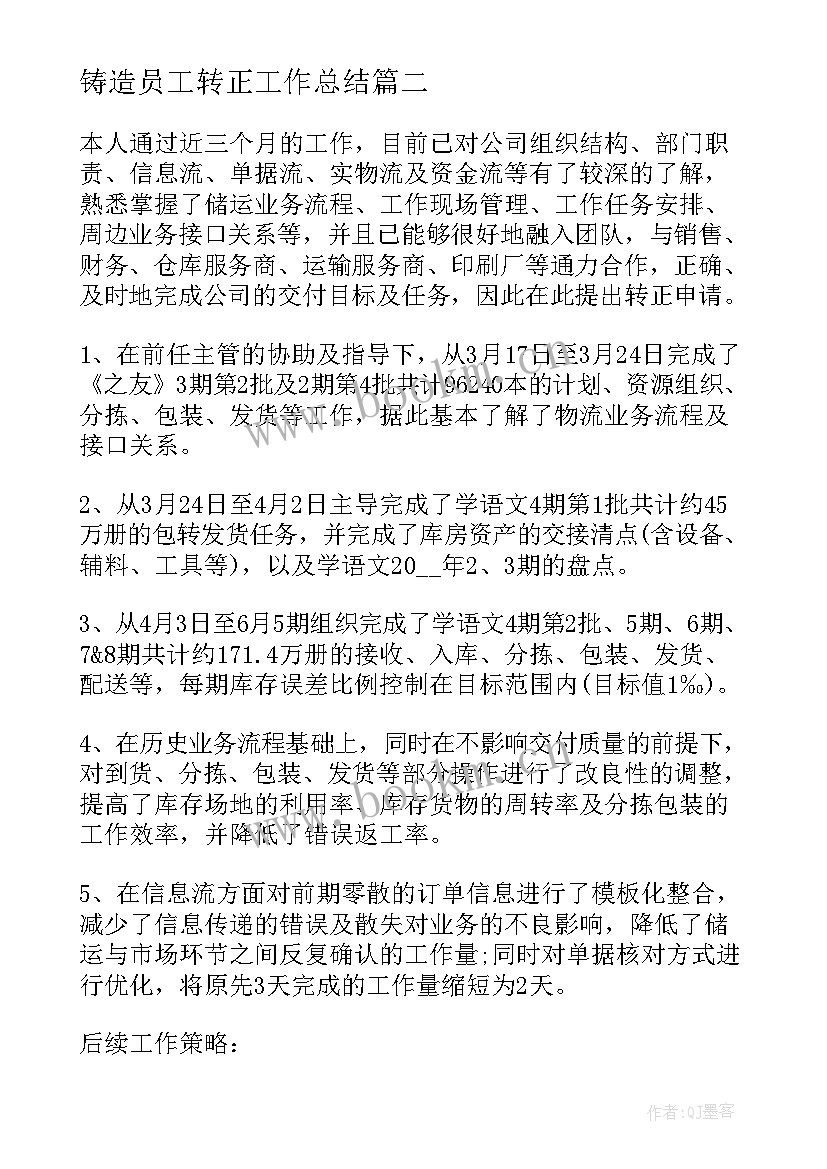 2023年铸造员工转正工作总结(模板5篇)