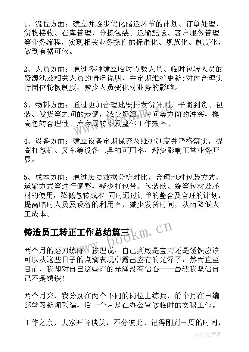 2023年铸造员工转正工作总结(模板5篇)