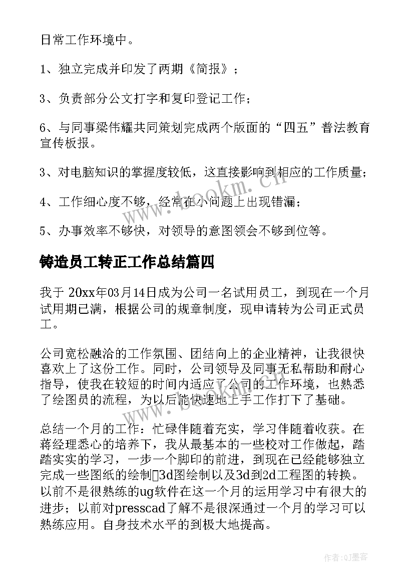 2023年铸造员工转正工作总结(模板5篇)