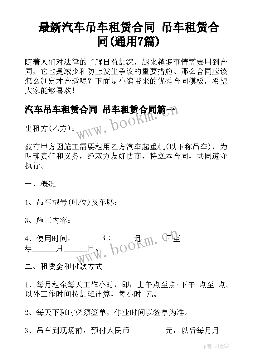 最新汽车吊车租赁合同 吊车租赁合同(通用7篇)