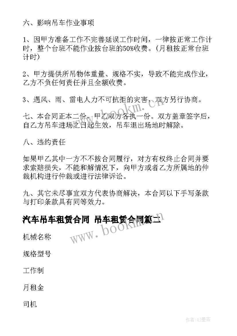 最新汽车吊车租赁合同 吊车租赁合同(通用7篇)