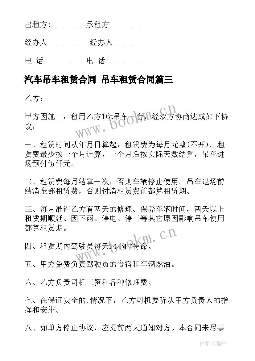 最新汽车吊车租赁合同 吊车租赁合同(通用7篇)