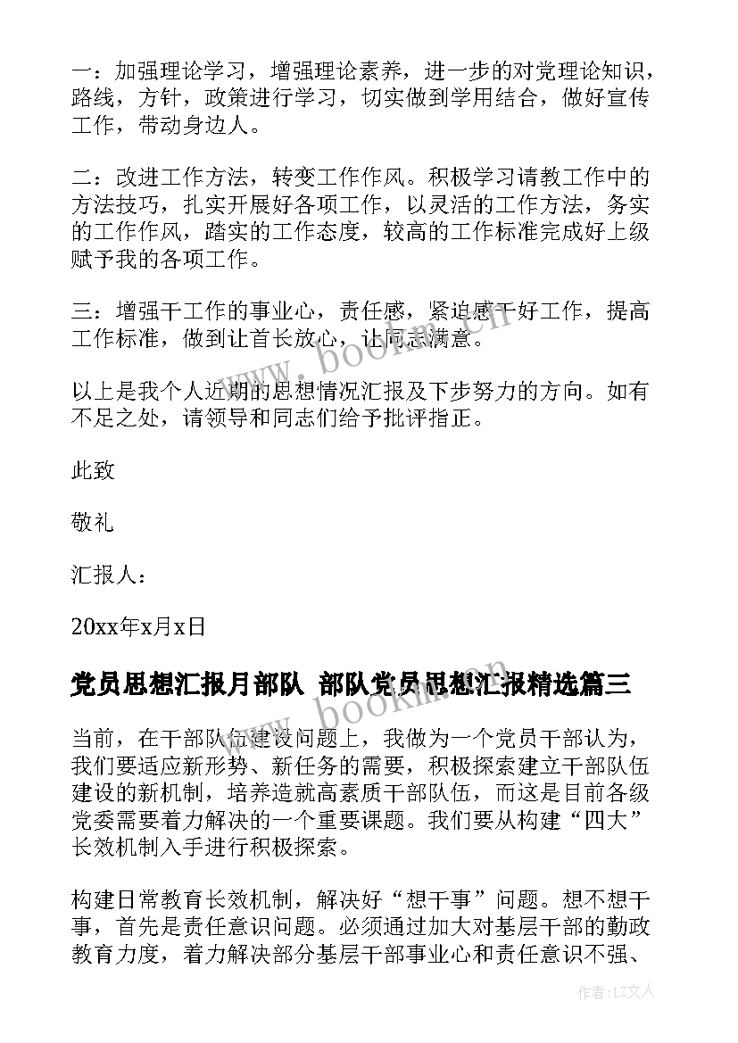 党员思想汇报月部队 部队党员思想汇报(模板5篇)