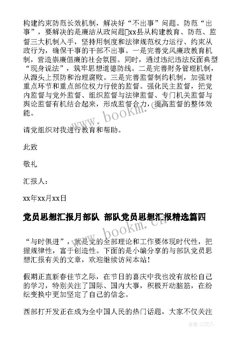 党员思想汇报月部队 部队党员思想汇报(模板5篇)