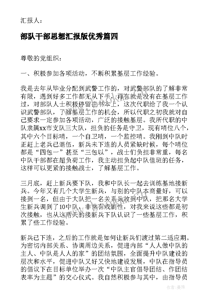 2023年部队干部思想汇报版(大全5篇)